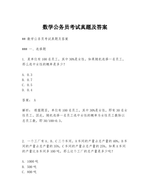 数学公务员考试真题及答案