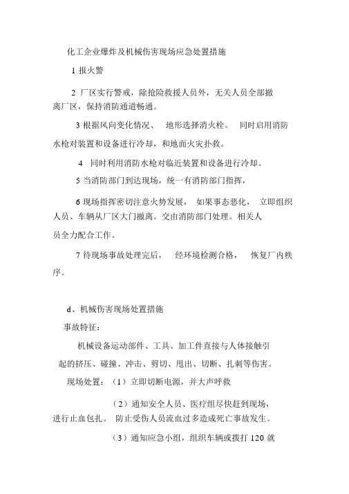 化工企业爆炸及机械伤害现场应急处置措施