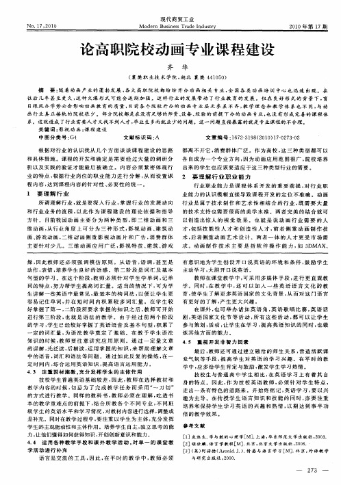 论高职院校动画专业课程建设