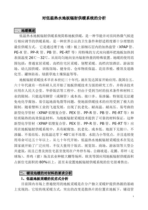 对低温热水地板辐射供暖系统的分析