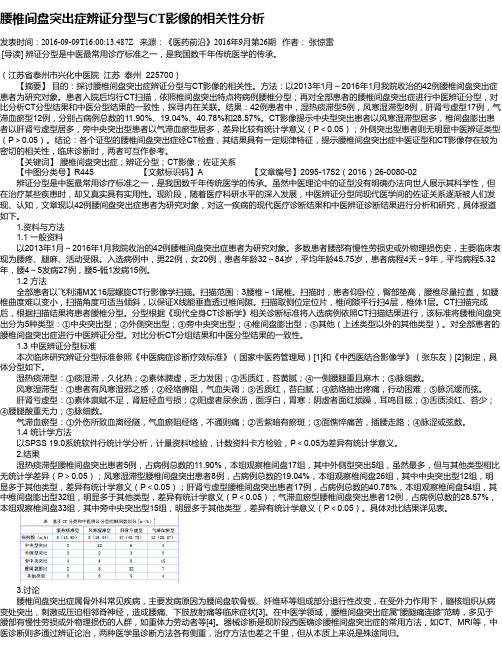 腰椎间盘突出症辨证分型与CT影像的相关性分析