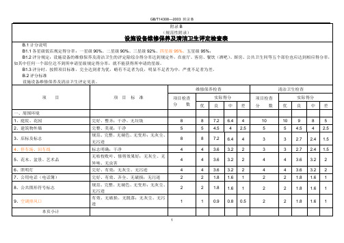 星级饭店评定标准附录B