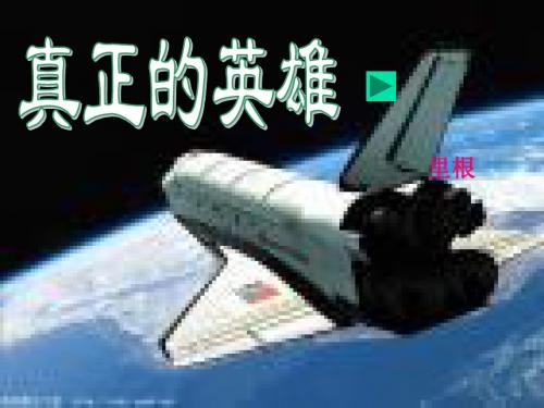 语文人教版七年级下册《真正的英雄》课件