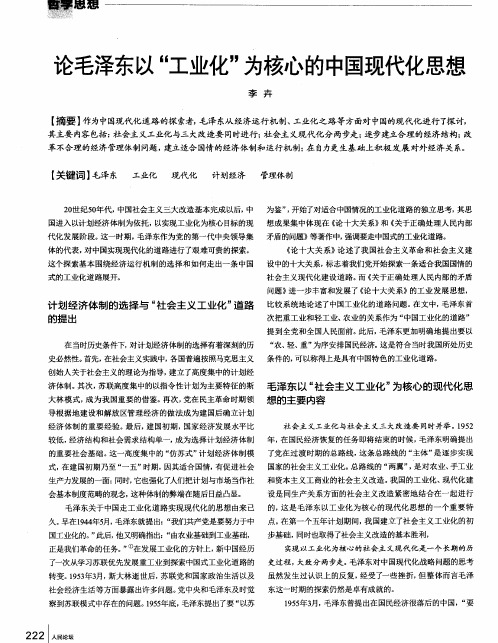 论毛泽东以“工业化”为核心的中国现代化思想