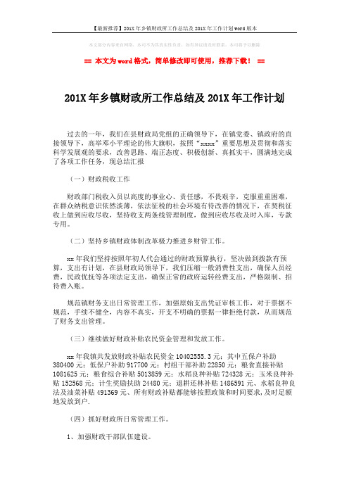 【最新推荐】201X年乡镇财政所工作总结及201X年工作计划word版本 (2页)