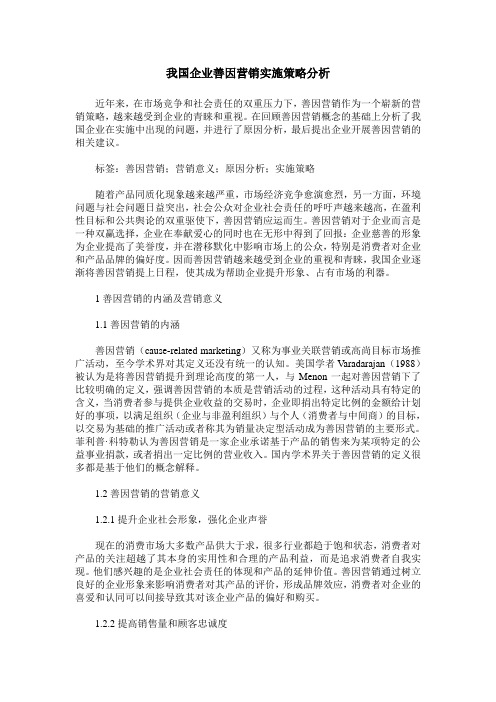 我国企业善因营销实施策略分析