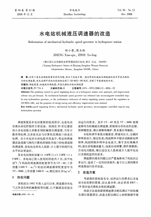 水电站机械液压调速器的改造