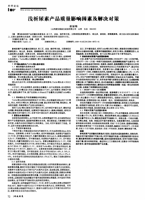 浅析尿素产品质量影响因素及解决对策