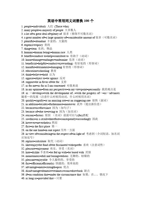 英语中常用同义词替换100个