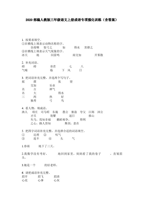 2020部编人教版三年级语文上册成语专项强化训练(含答案)