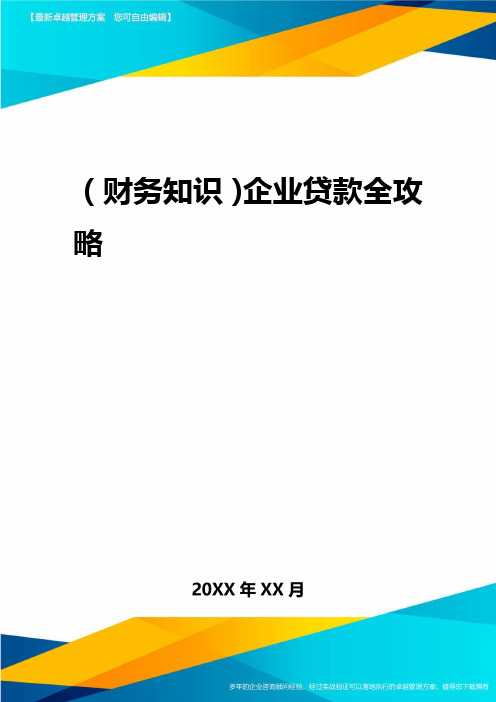 2020年(财务知识)企业贷款全攻略