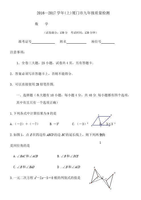 2016-2017学年厦门市九年级质量检测数学试卷