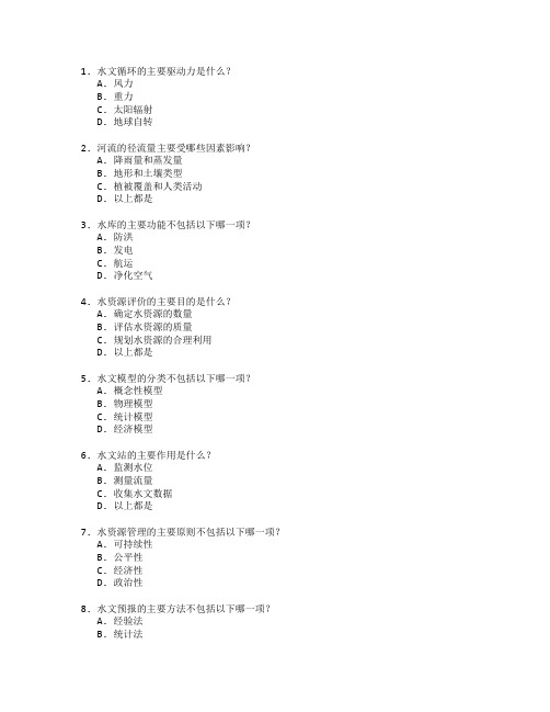 水文与水资源工程技术考试 选择题 57题