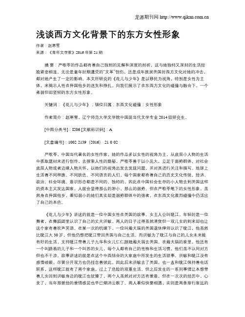浅谈西方文化背景下的东方女性形象