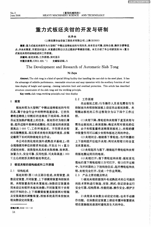 重力式板坯夹钳的开发与研制