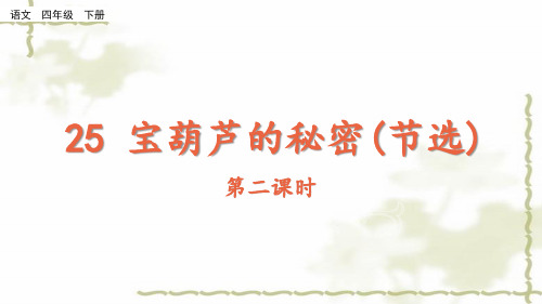 小学四年级语文下册课件-25 宝葫芦的秘密1-部编版(共26张PPT)