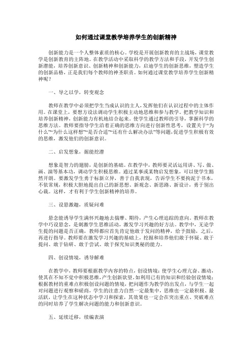 如何通过课堂教学培养学生的创新精神