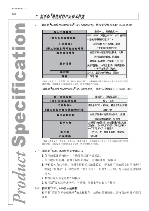 C 福乐斯 绝热材料产品技术性能