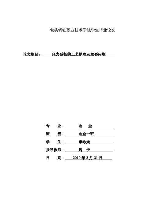 张力减径的工艺原理及主要问题