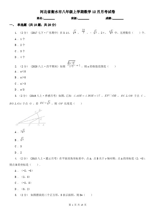 河北省衡水市八年级上学期数学12月月考试卷