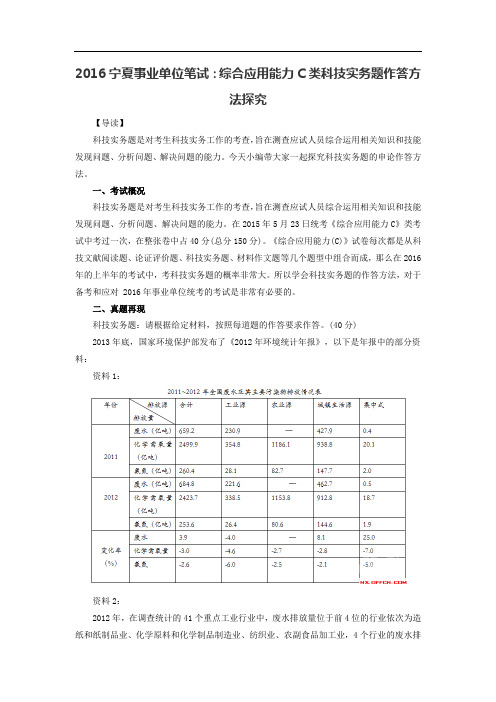 2016宁夏事业单位笔试：综合应用能力C类科技实务题作答方法探究