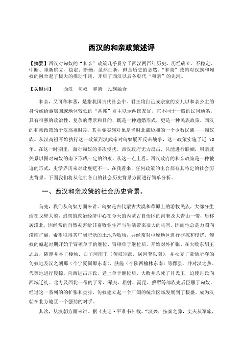 西汉的和亲政策述评