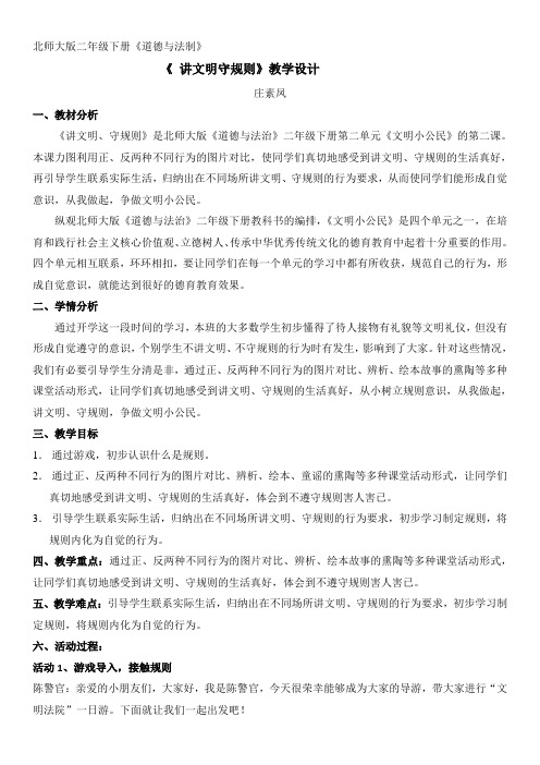 讲文明守规则教案