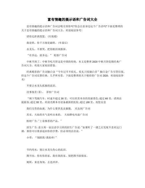 富有情趣的提示语和广告词大全