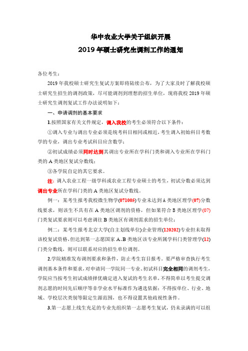 华中农业大学关于组织开展2019年硕士研究生调剂工作的通知