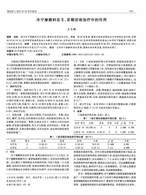 冷宁康敷料在Ⅱ、Ⅲ期压疮治疗中的作用