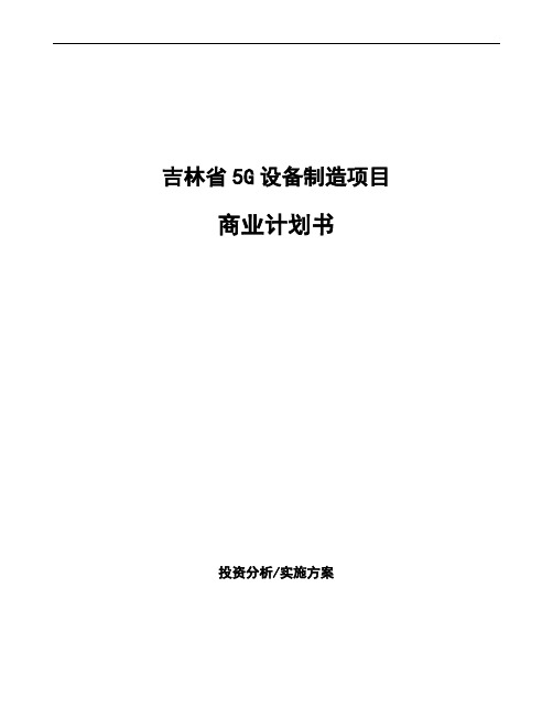 吉林省5G设备制造项目商业计划书