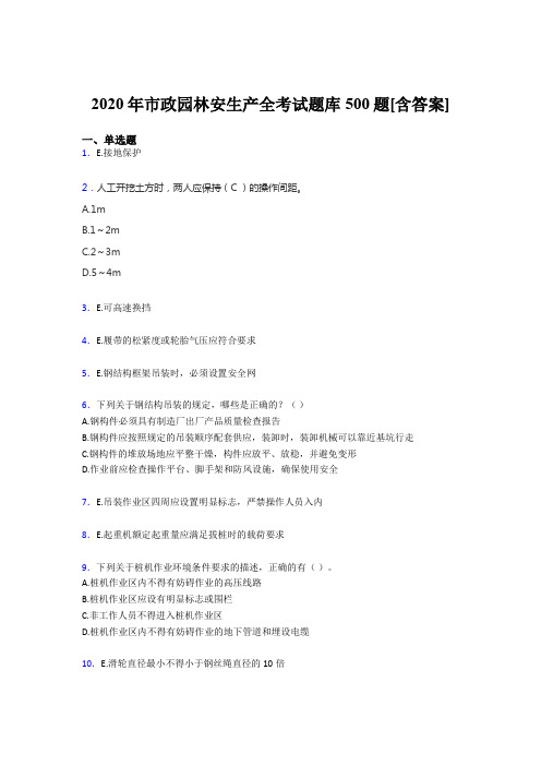 精选2020年市政园林安全生产考试题库500题(含标准答案)