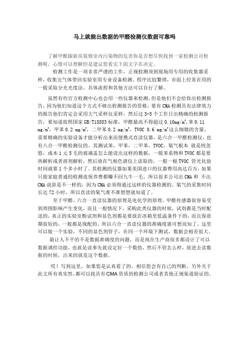 马上就能出数据的甲醛检测仪数据可靠吗