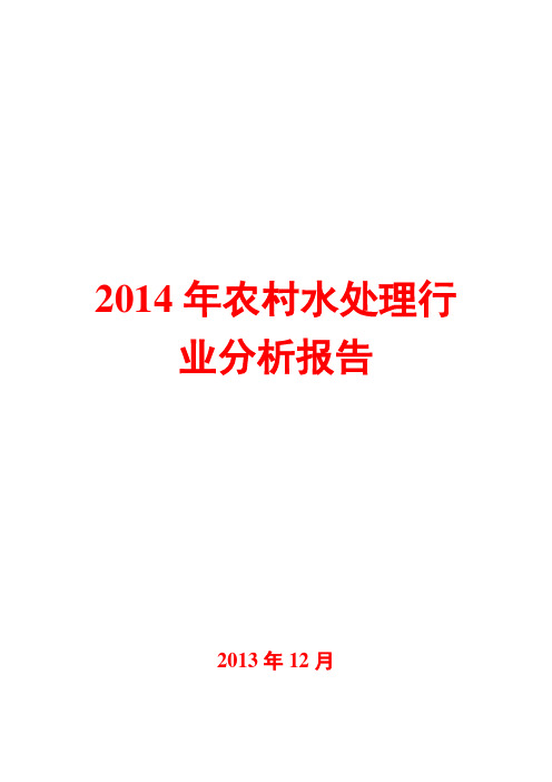 2014年农村水处理行业分析报告