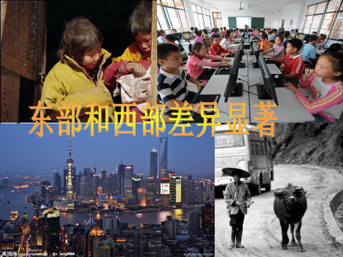 东部和西部差异显著 PPT