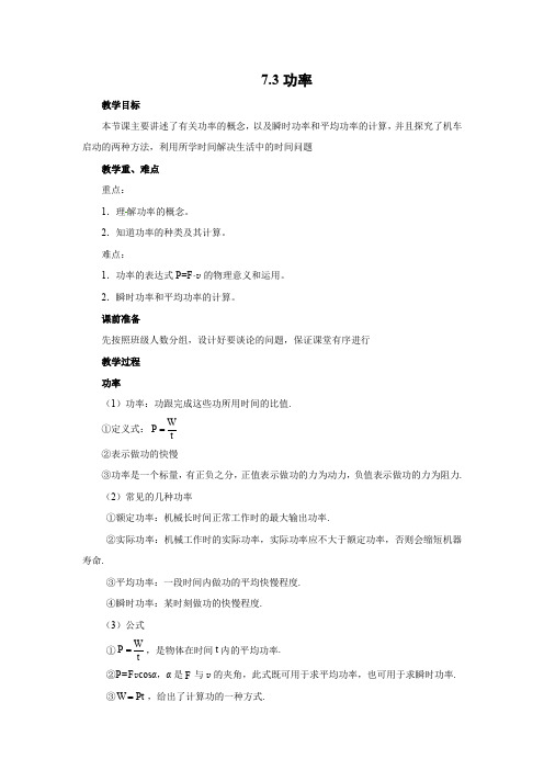 7.3 功率    优秀教案优秀教学设计  高中物理必修2新课  第七章：机械能守恒定律 (3)