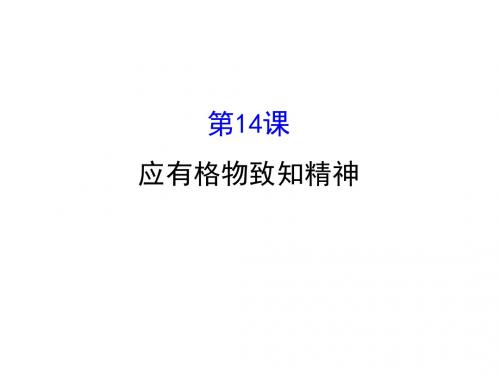 2019年春八年级部编版语文下册课件：14 应有格物致知精神 (共33张PPT)