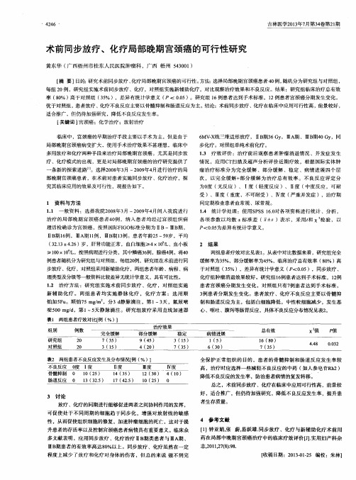 术前同步放疗、化疗局部晚期宫颈癌的可行性研究