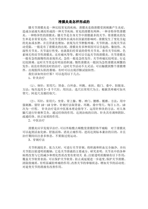 滑膜炎是怎样形成的