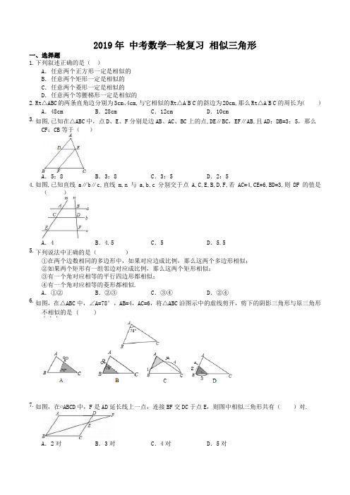 2019年人教版中考数学一轮复习《相似三角形》同步练习(有答案)