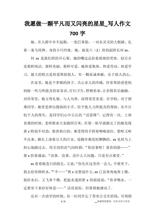 我愿做一颗平凡而又闪亮的星星_写人作文700字