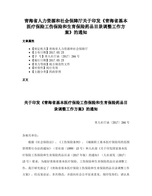 青海省人力资源和社会保障厅关于印发《青海省基本医疗保险工伤保险和生育保险药品目录调整工作方案》的通知