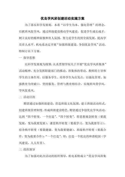 “优良学风班集体”活动实施方案1