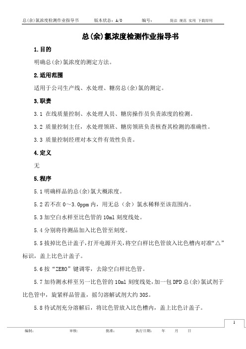 总(余)氯浓度检测作业指导书