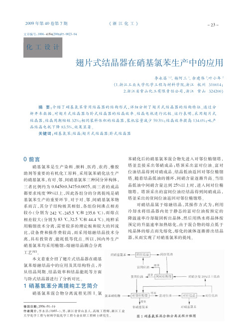 翅片式结晶器在硝基氯苯生产中的应用