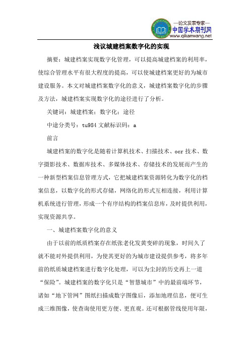 城建档案数字化的实现