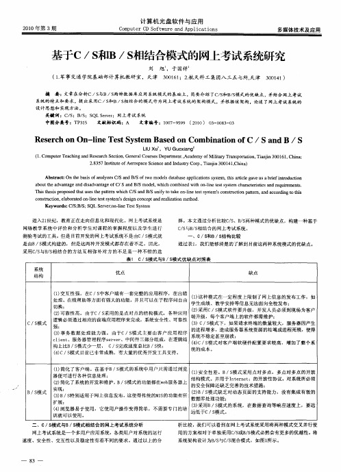 基于C／S和B／S相结合模式的网上考试系统研究