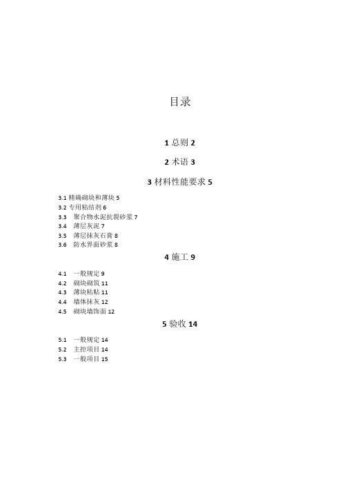 蒸压加气混凝土精确砌块干法施工技术条件-混凝土砂加气砌块