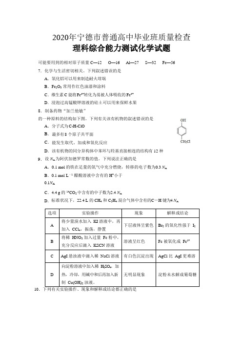 2020年5月宁德市质检化学试题Word版含参考答案