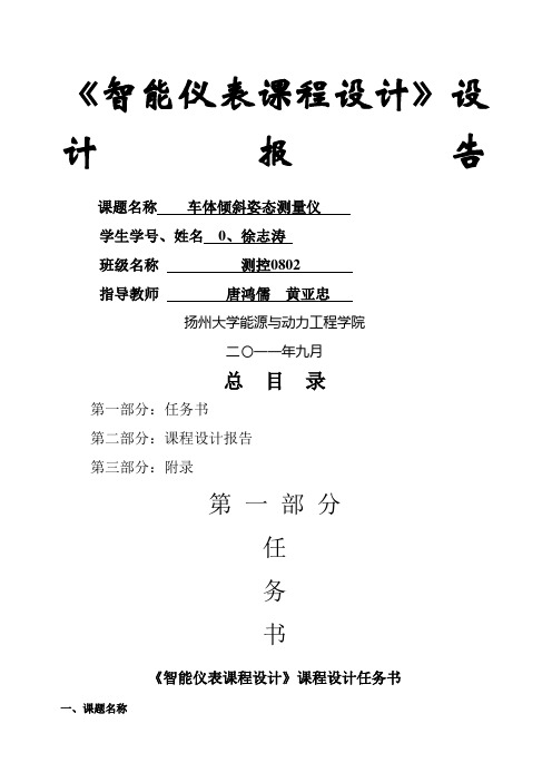 课程设计报告车体倾斜姿态测量仪